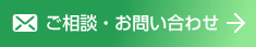 ご相談・お問い合わせ