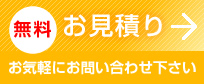 お見積り無料